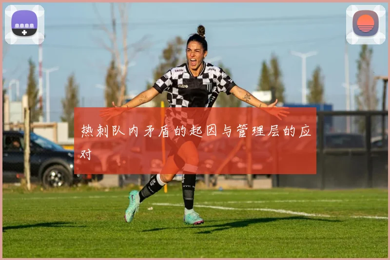 热刺队内矛盾的起因与管理层的应对