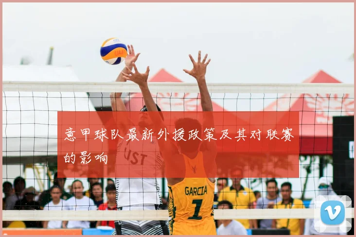 意甲球队最新外援政策及其对联赛的影响