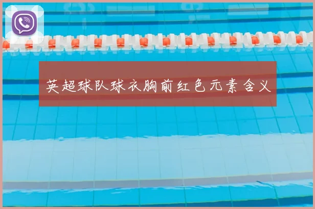 英超球队球衣胸前红色元素含义