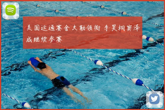 美国运通赛舍夫勒领衔 李昊桐窦泽成继续参赛