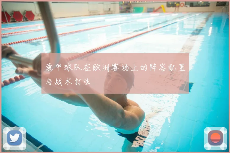 意甲球队在欧洲赛场上的阵容配置与战术打法