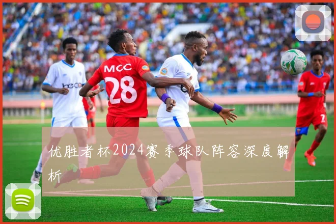 优胜者杯2024赛季球队阵容深度解析