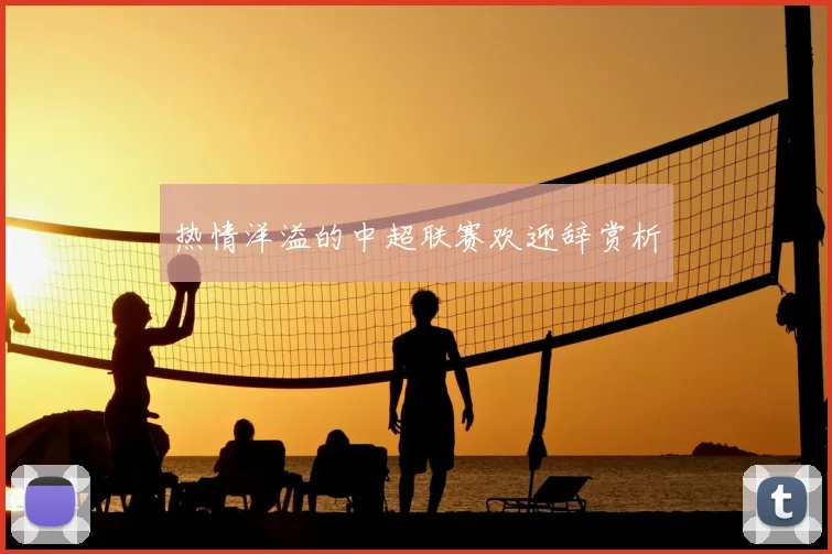 热情洋溢的中超联赛欢迎辞赏析