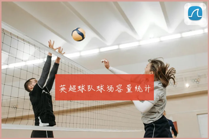 英超球队球场容量统计