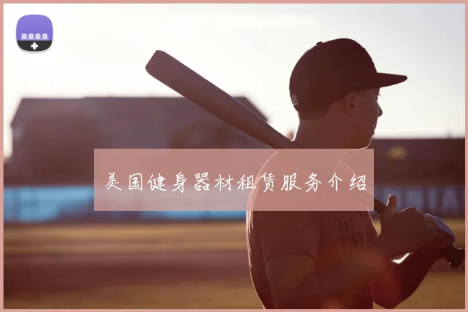 美国健身器材租赁服务介绍