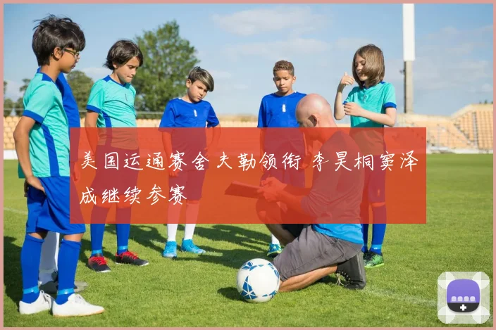 美国运通赛舍夫勒领衔 李昊桐窦泽成继续参赛