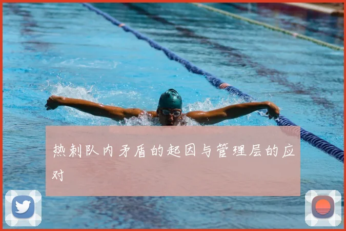 热刺队内矛盾的起因与管理层的应对