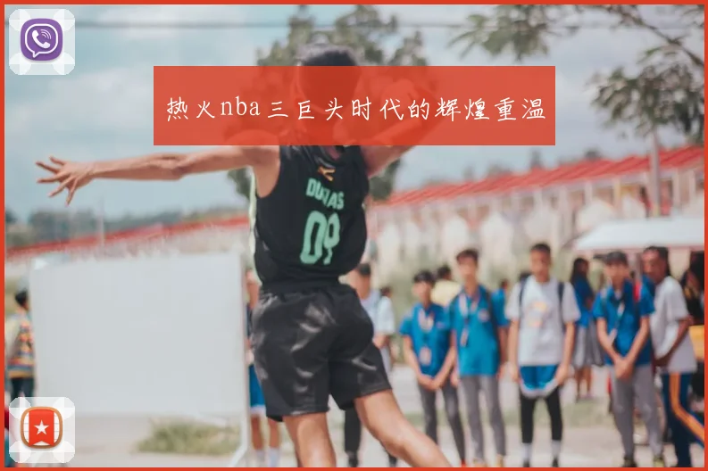 热火nba三巨头时代的辉煌重温