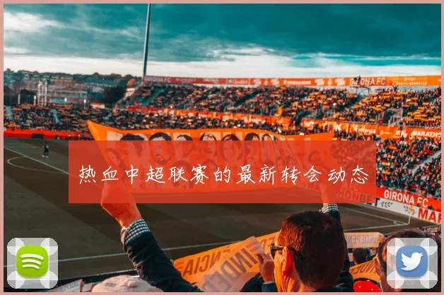 热血中超联赛的最新转会动态
